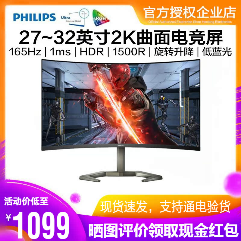 飞利浦27/32英寸2K曲面屏显示器165Hz电竞游戏屏HDR旋转升降5500V