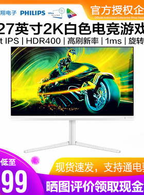 飞利浦27英寸2K白色180电竞显示器FastIPS游戏旋转升降 27M2N5501