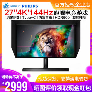 飞利浦279M1RVE 27英寸4K显示器Nano IPS电竞游戏屏144Hz 1ms HDR