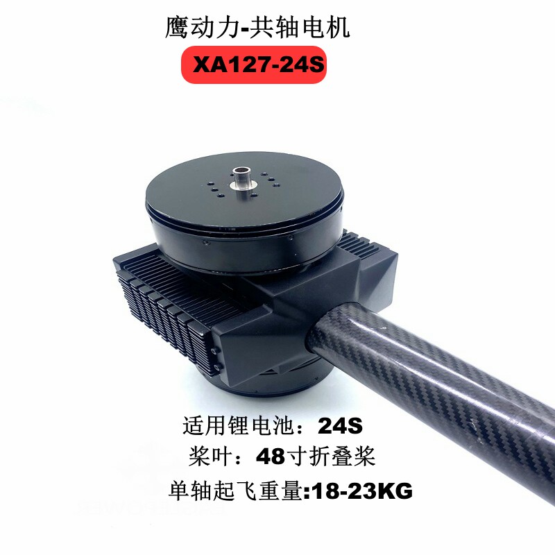枭鹰动力xa127共轴上下桨动力套装 24s多旋翼无人机单轴28-32/轴