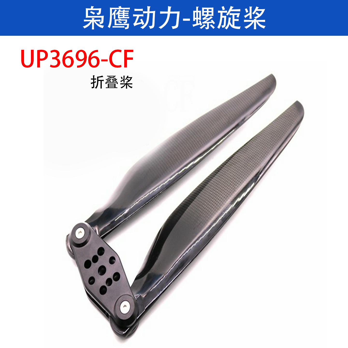 枭鹰动力UP3696-CF螺旋桨