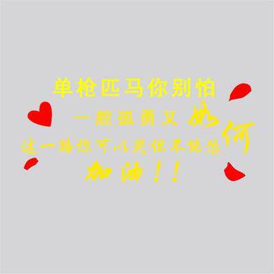 汽车货车车贴画个性创意文字装饰车身贴反光贴单枪匹马你别怕贴纸