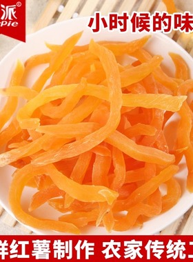 红薯干连城红心地瓜干香脆红薯片紫薯干番薯条农家健康自制小零食