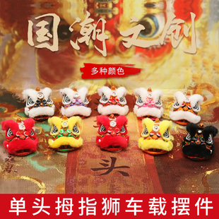 迷你小狮子单头拇指狮新品迷你狮车载摆件非遗文创国潮礼品送朋友