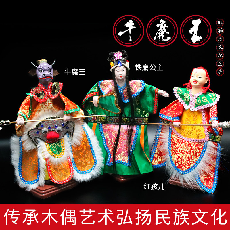 非遗泉州布袋戏木偶娃娃牛魔王铁扇公主红孩儿金箍工艺品掌中玩具