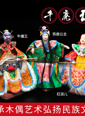 非遗泉州布袋戏木偶娃娃牛魔王铁扇公主红孩儿金箍工艺品掌中玩具