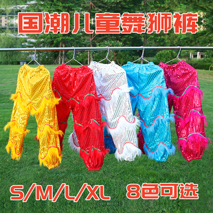 儿童舞狮裤子小孩舞台表演服装成人醒狮演出羊毛狮裤亮片带毛裤子