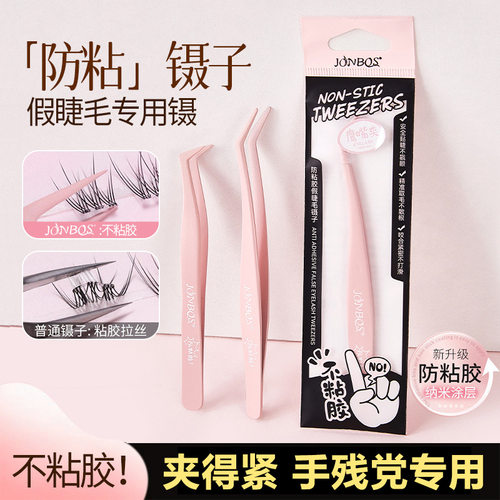 JONBOS娇泊丝防粘胶假睫毛镊子