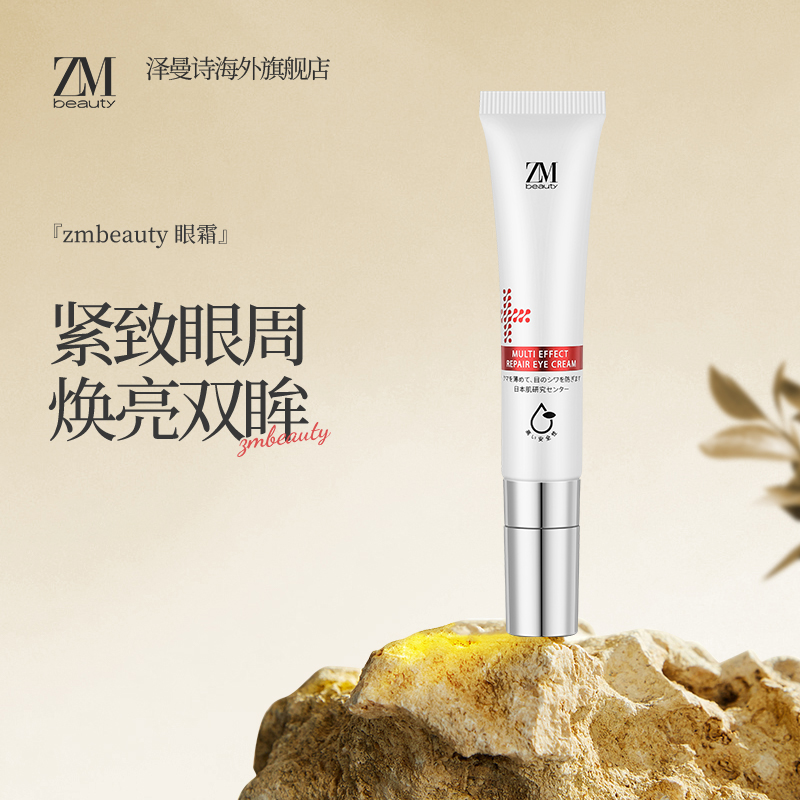 ZMbeauty进口紧致眼霜15ml黑眼圈大眼袋多效修护焕白抚纹属于什么档次？