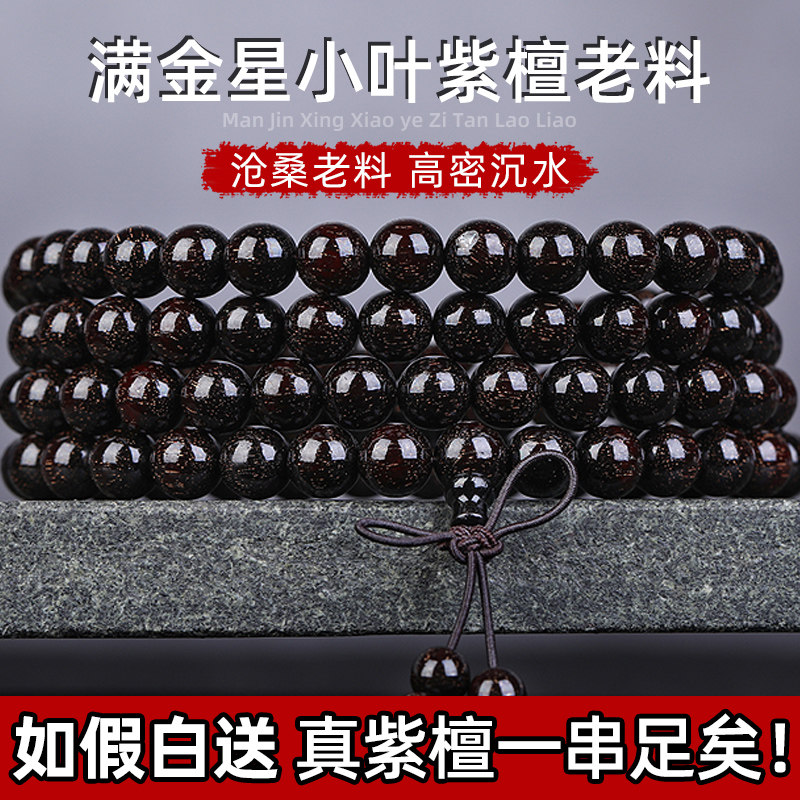 正宗小叶紫檀手串中式108颗满金星老料佛珠男款女士文玩檀木手串