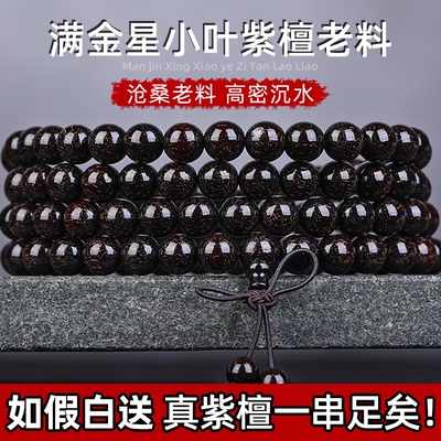 正宗小叶紫檀手串中式108颗满金星老料佛珠男款女士文玩檀木手串