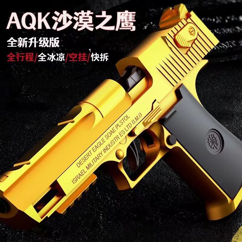 【最新批次】AQK沙鹰玩具枪全行程全合金属软弹枪手抢男成人科教