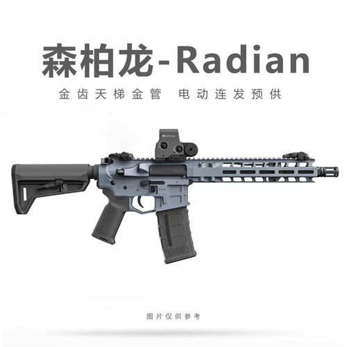 森柏龙Radian发射器电动连发玩具枪男孩吃鸡冲锋枪模型M4突击步枪