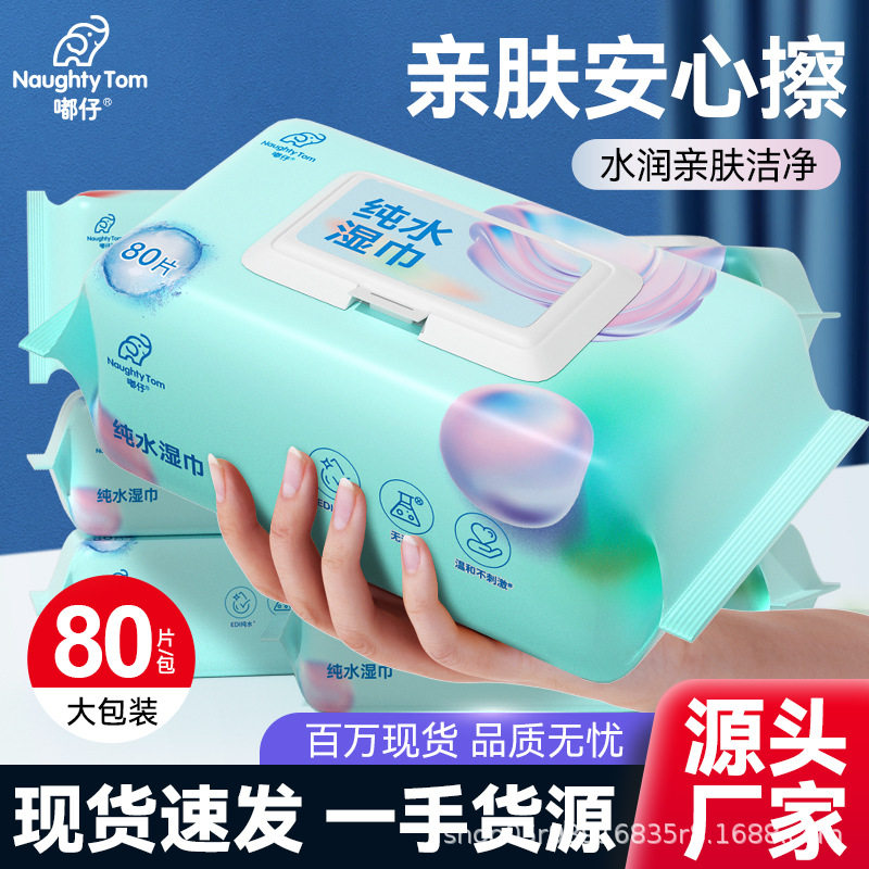 嘟仔纯水湿巾80抽大包湿巾纸婴幼儿加大加厚湿纸巾批发现货