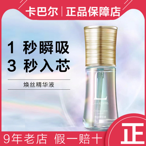 拉微格卡巴尔护发精油焕丝精华液35ml焕活修复原液受损补水顺滑