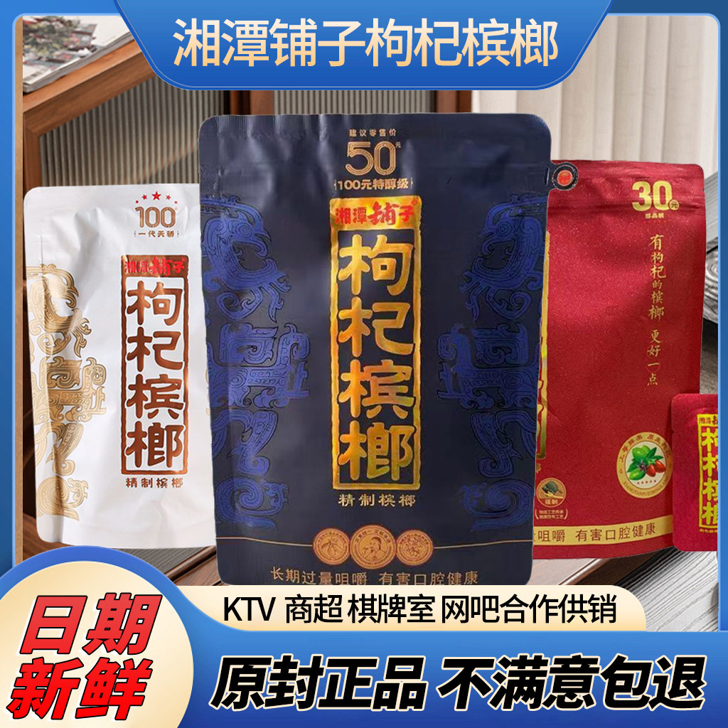 枸杞槟榔 批 发30元50元100元散装伍子醉湘潭铺子原厂正品冰榔