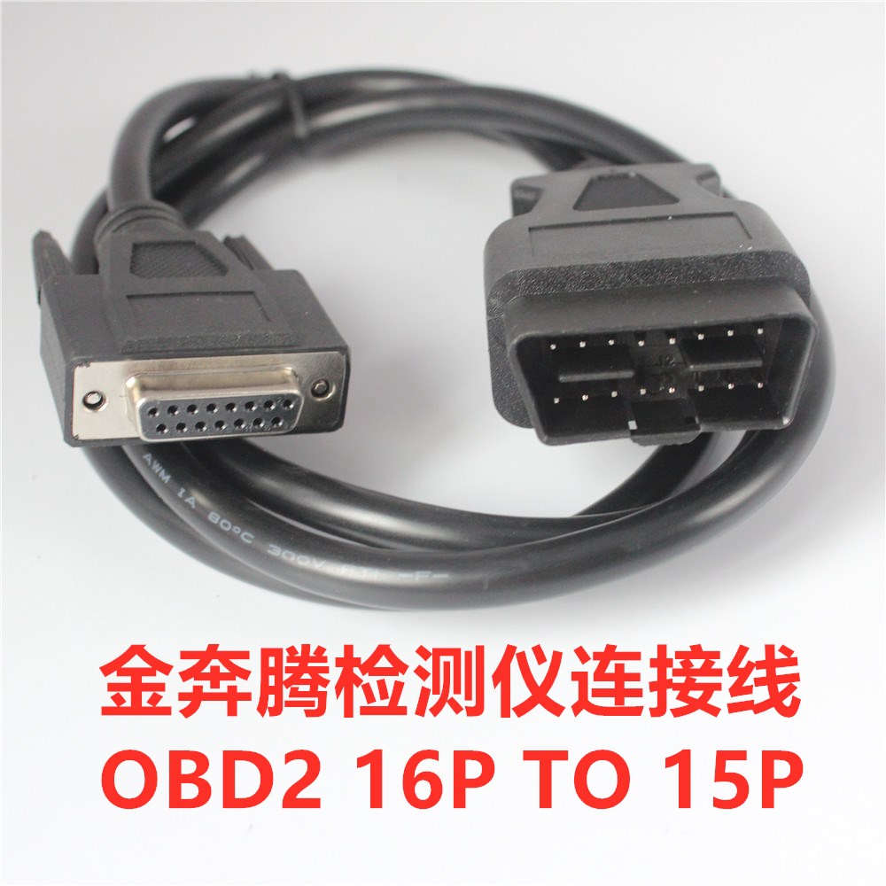 现货金奔腾黑金刚检测仪C91C80诊断仪OBD连接线金奔腾D91TC连接线