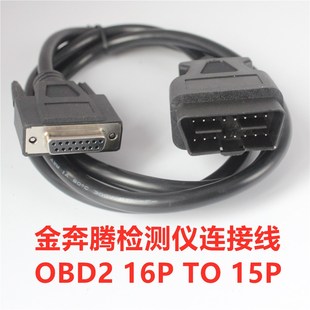 现货金奔腾黑金刚检测仪C91C80诊断仪OBD连接线金奔腾D91TC连接线