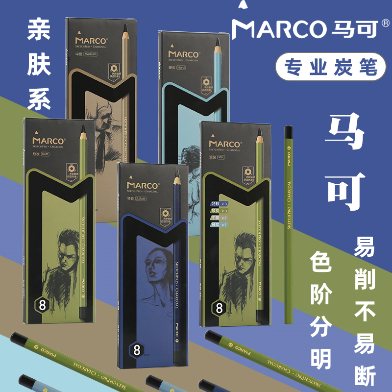 马可7088炭笔素描碳笔美术生专用特软性中性硬性碳画铅笔套装美术