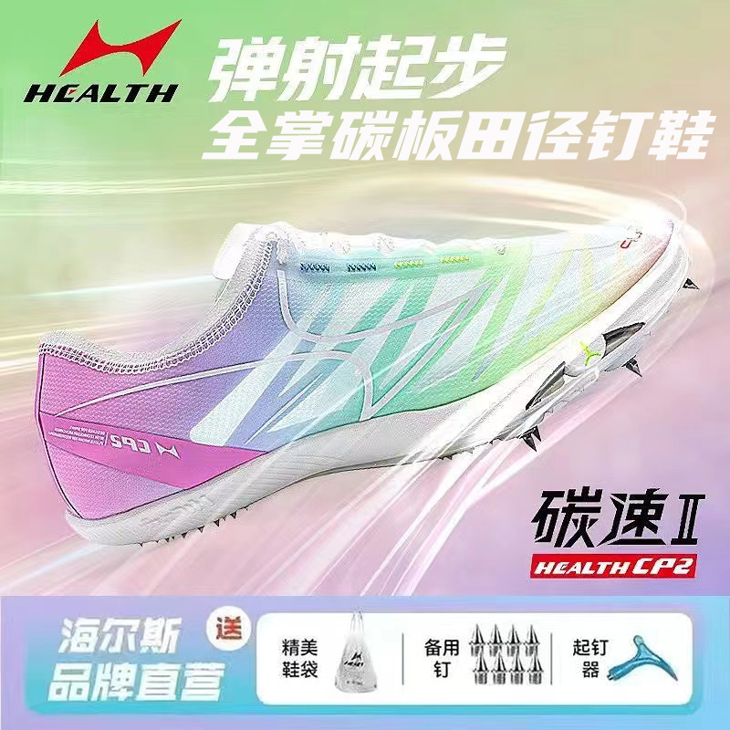 海尔斯专业竞速全掌碳板厚底钉鞋