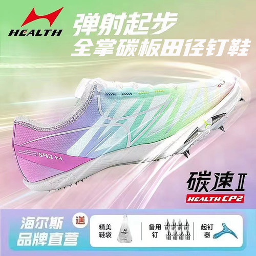 海尔斯专业竞速全掌碳板厚底钉鞋