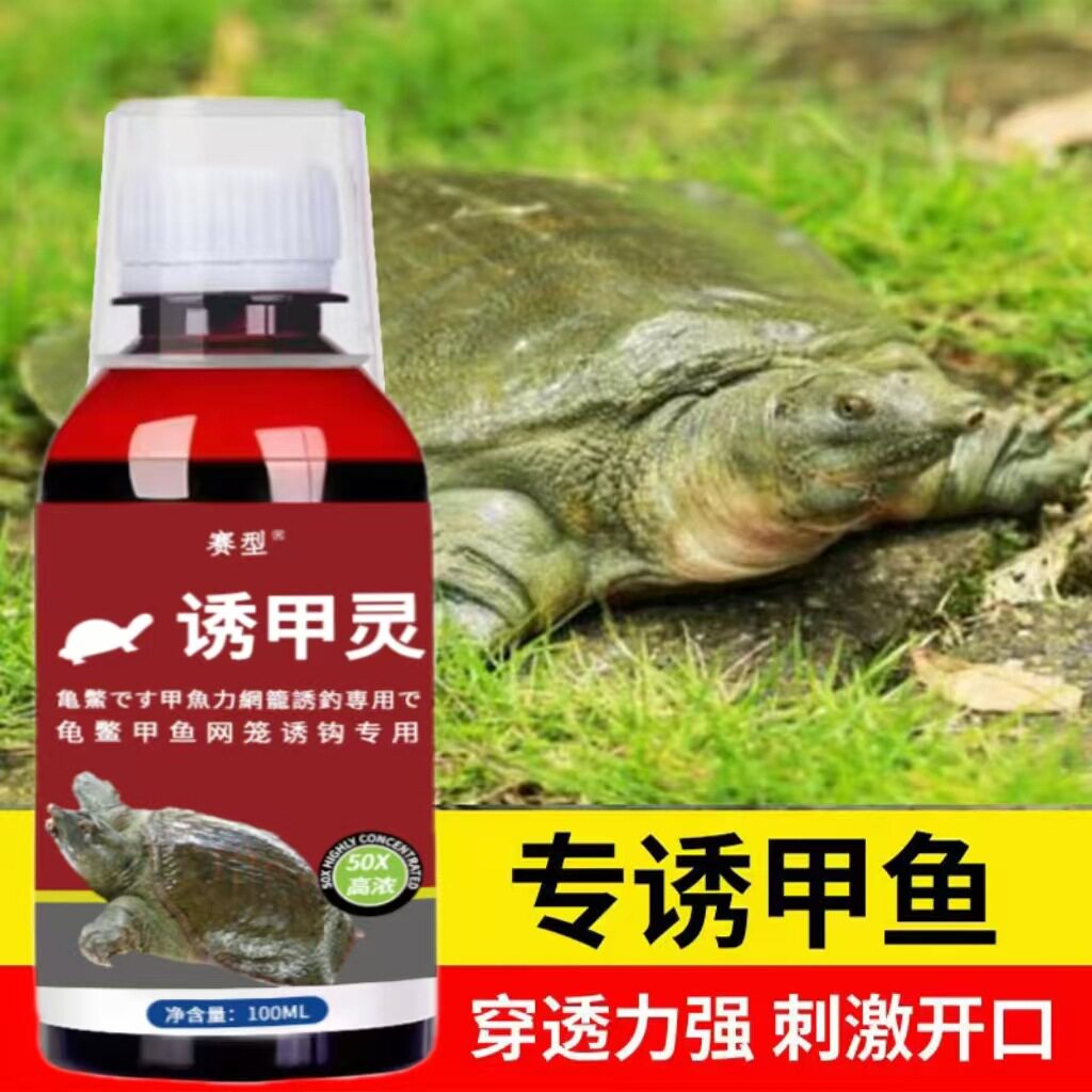 鱼味厂家直销诱甲灵钓甲鱼添加剂野外下网笼抓甲鱼八老鳖诱饵