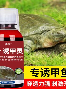 鱼味厂家直销诱甲灵钓甲鱼添加剂野外下网笼抓甲鱼八老鳖诱饵