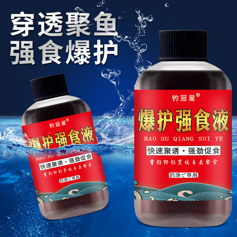 钓冠星钓鱼小药水秋冬爆护穿透强食液低温鲫鲤诱食鱼饵料窝添加剂