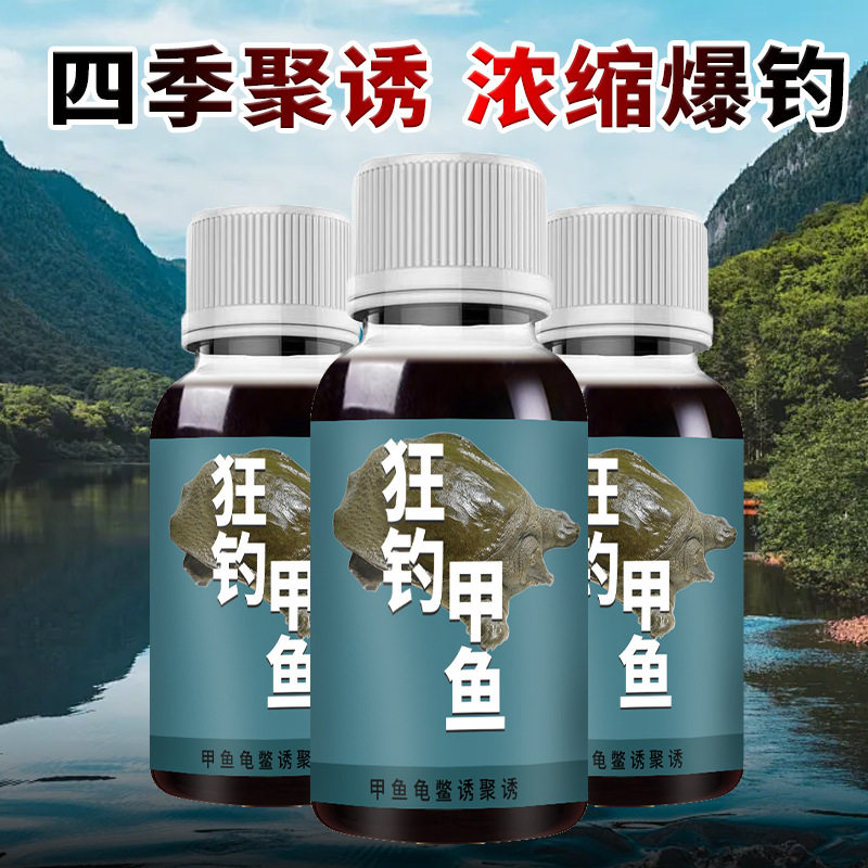 狂钓甲鱼小药老鳖饵料诱食诱聚剂王八诱饵水鱼鳖脚鱼老鳖甲鱼狂提