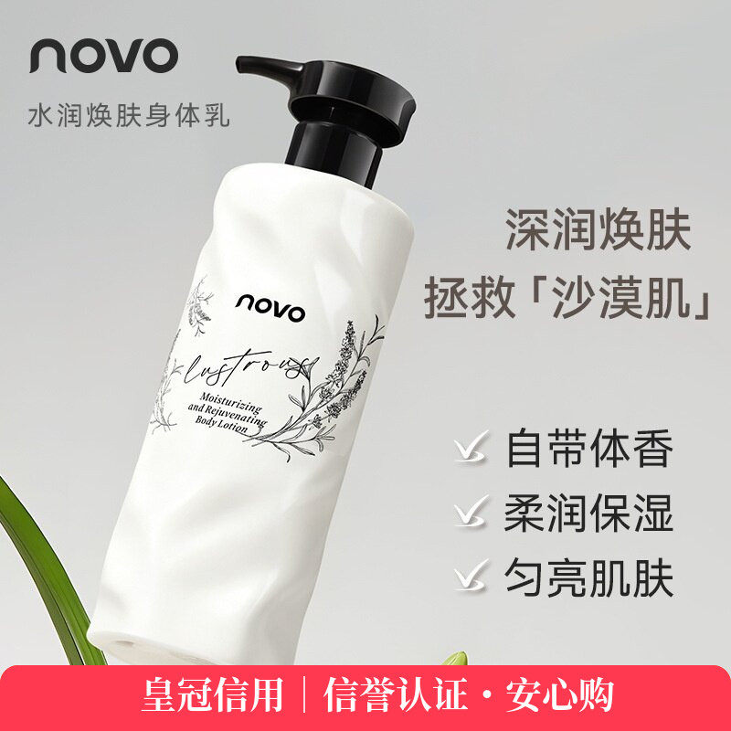 novo水润焕肤烟酰胺香氛身体乳持久留香保湿滋润清爽不黏腻批发
