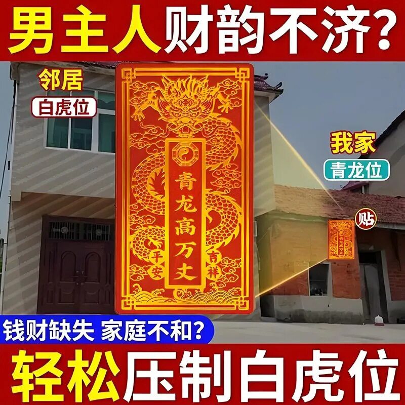 解决房屋左低右高青龙高万丈墙贴家用白虎抬头门贴家居墙上装饰