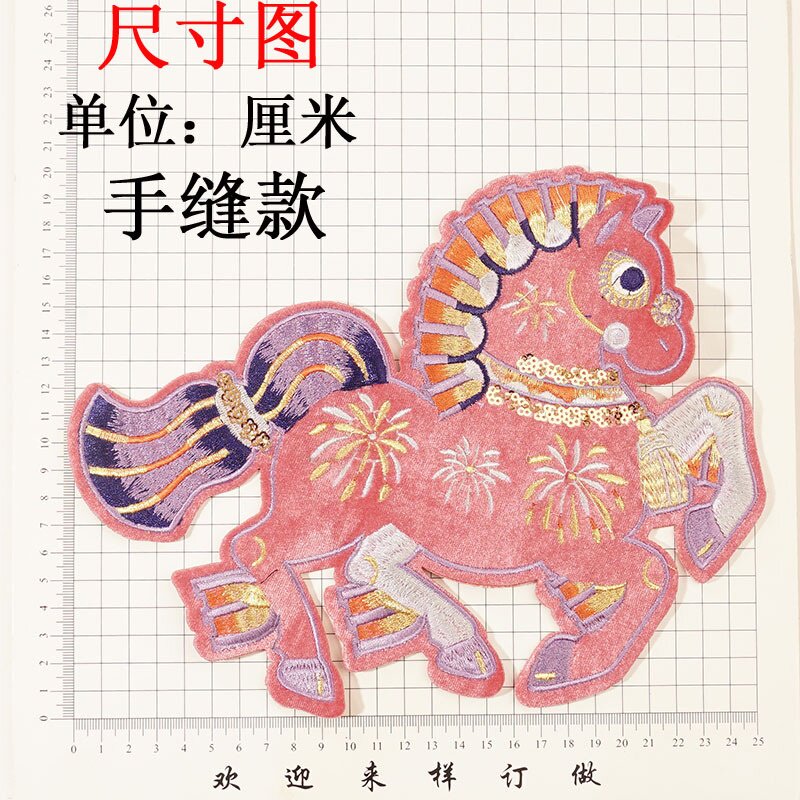 时尚小马衣服装饰贴大号补丁贴刺绣布贴手缝电脑绣花辅料批发绣片