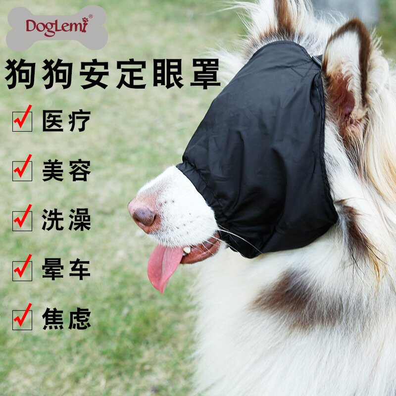 狗狗安定眼罩尼龙遮光抗兴奋缓解减压缓解狗眼罩厂家直销