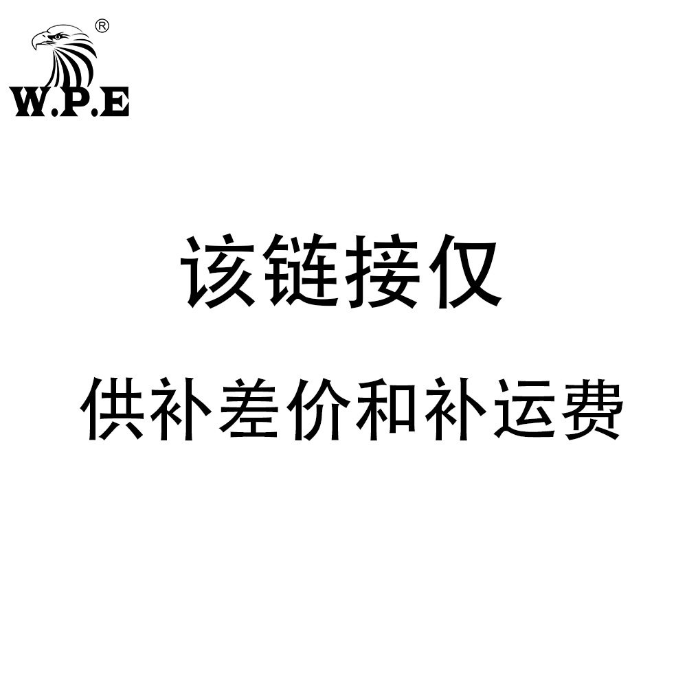 注意:该链接仅供拍运费和补差价,非实物商品!