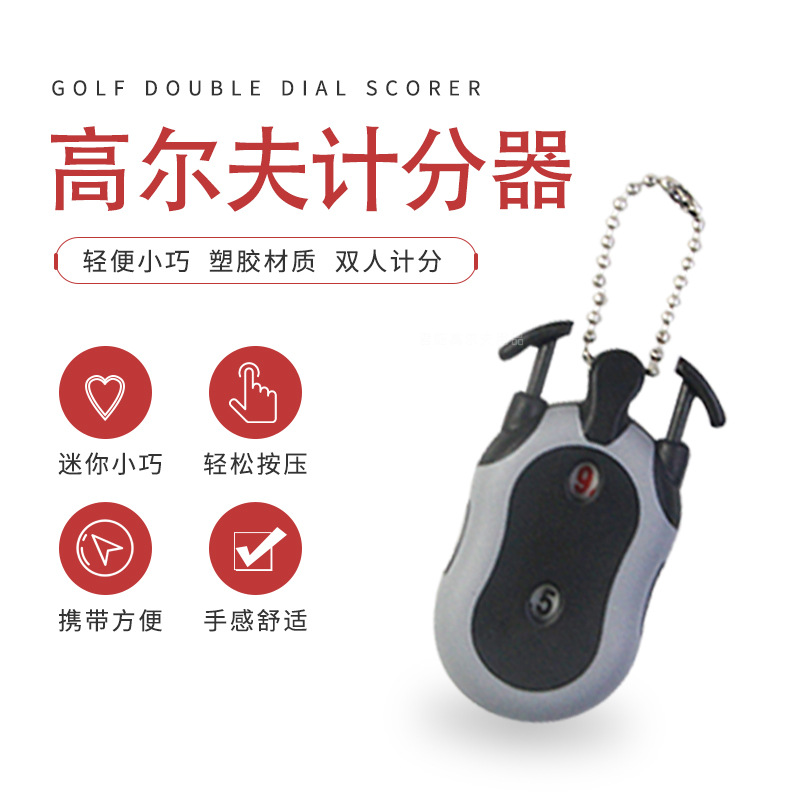 高尔夫计分器双表盘计数双人记分器比赛球场计分用品高尔夫配件