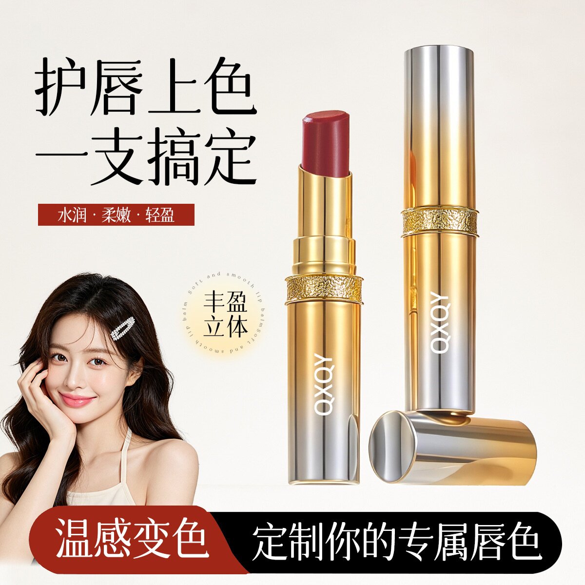 QXQY水润变色唇膏滋润保湿不粘腻精华口红呵护唇周持妆易上色唇膏