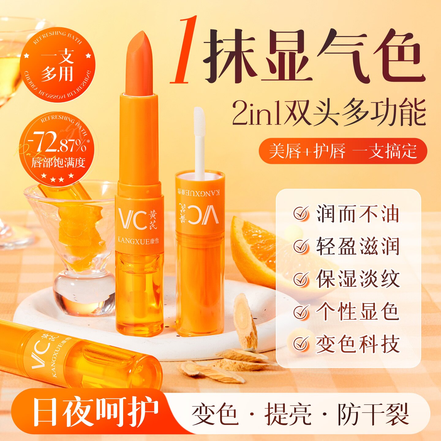 康雪黄芪维C双头变色润唇膏保湿 唇部保湿不油腻口红打底淡纹唇膏