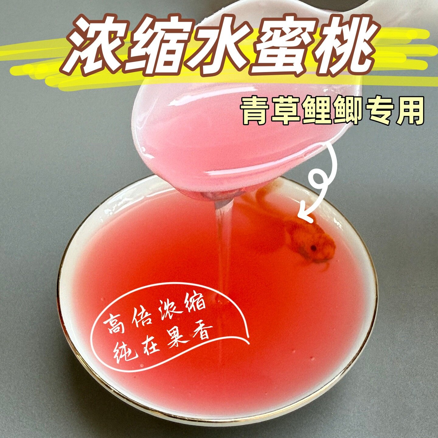 浓缩原浆钓鱼小药饵料添加剂水蜜桃香精伴侣黑坑竞技窝料诱食剂