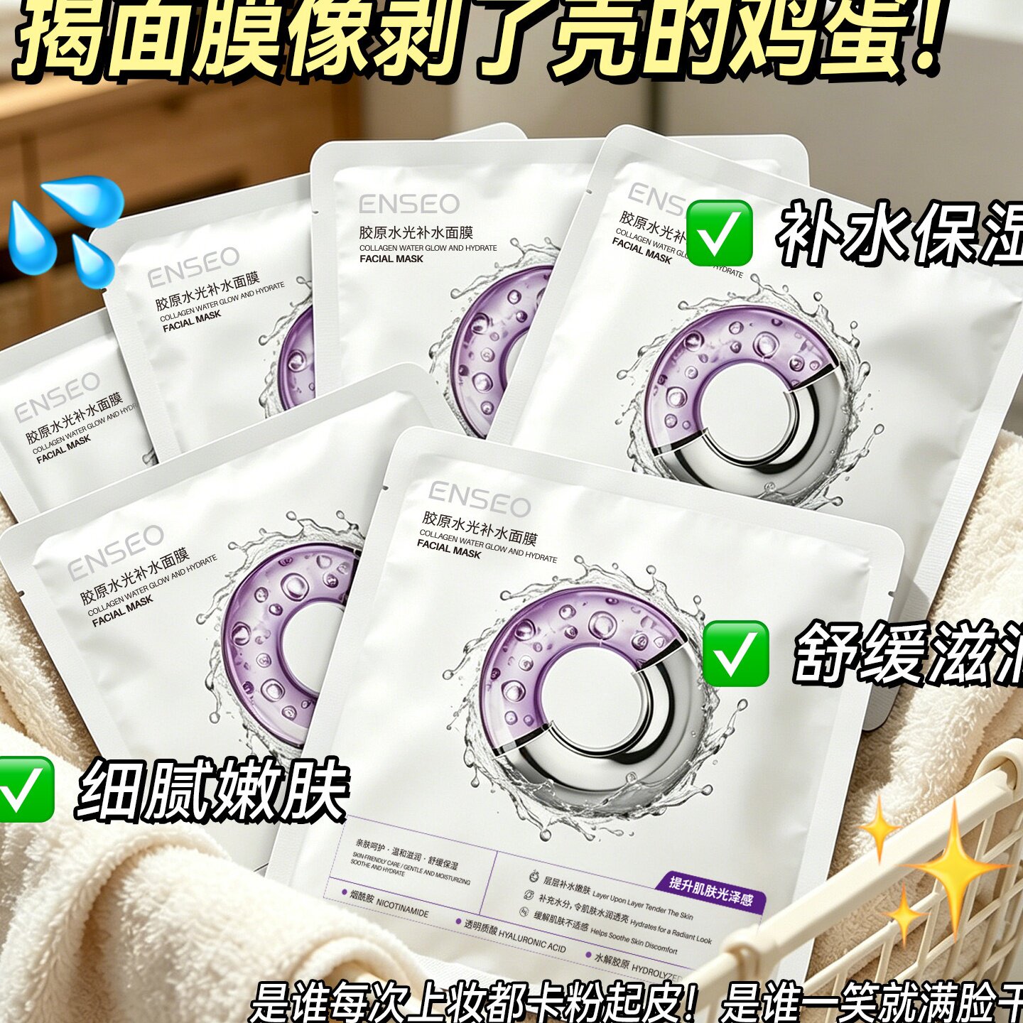 ENSEO胶原水光补水面膜保湿修护紧致抗皱烟酰胺舒缓玻尿酸化妆品