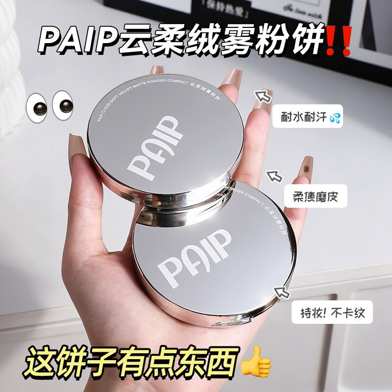 PAIP云柔绒雾粉饼控油补妆定妆持久防水不脱妆服帖柔焦遮瑕粉饼