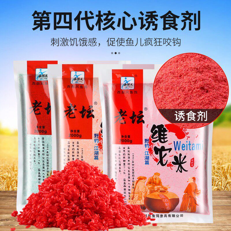 西部风鱼饵老坛维它米袋装维他米鲫鲤草鱼底窝料饵料钓鱼打窝酒米