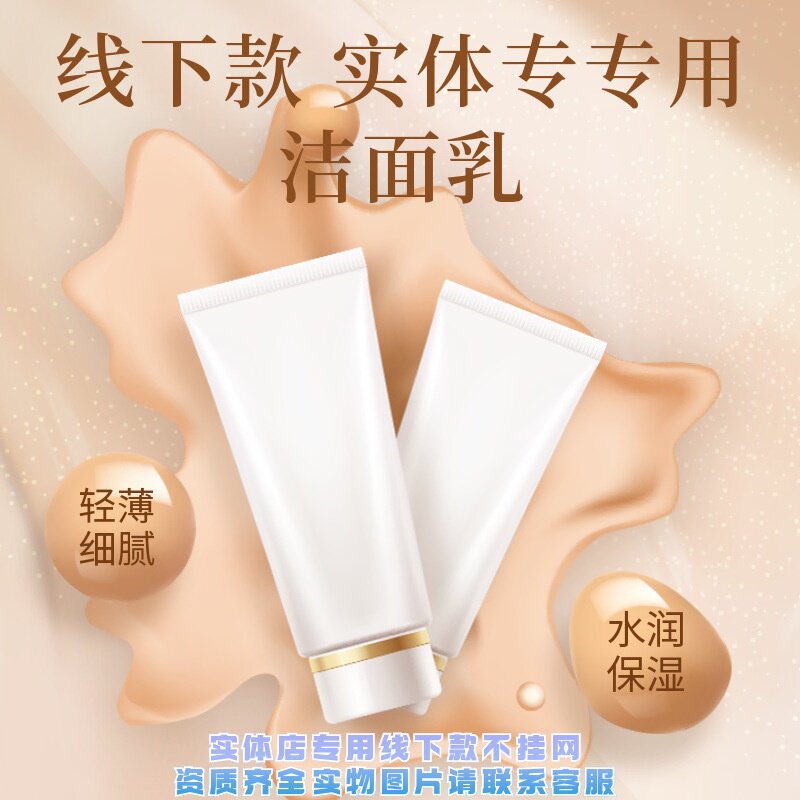 不挂网私域产品美容院线下洁面乳补水清洁提亮肤色泡沫洗面奶