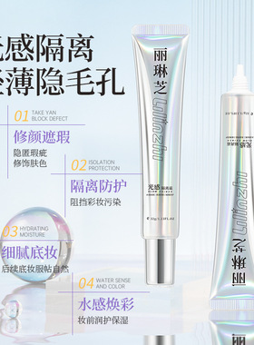 抖音娜同款涟丽琳芝光感隔离霜妆前乳贴贴霜懒人素颜霜遮瑕滋润