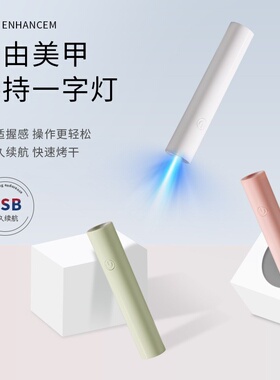 手持美甲一字灯小型便携美甲灯光疗机蓄电固化UV迷你美甲速干烤灯