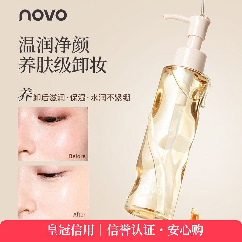 novo水感净适洁颜油净肌卸彩妆清洁油水润不紧绷养肤卸妆油