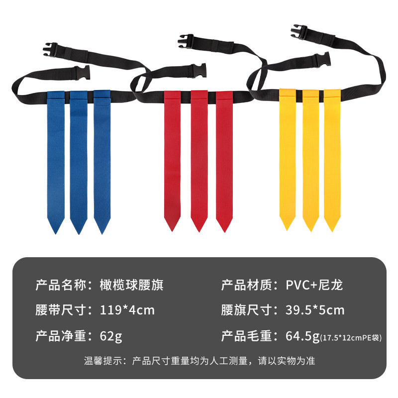 户外运动橄榄球腰旗带扯旗长短可调拓展青少年成人对抗飘旗伸缩
