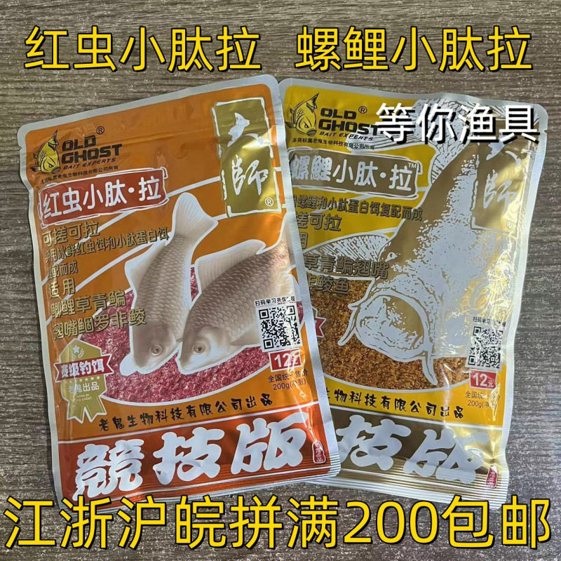 老鬼鱼饵螺鲤红虫小肽拉一包搞定200克 野钓鲫鲤鱼青草鳊鱼饵料