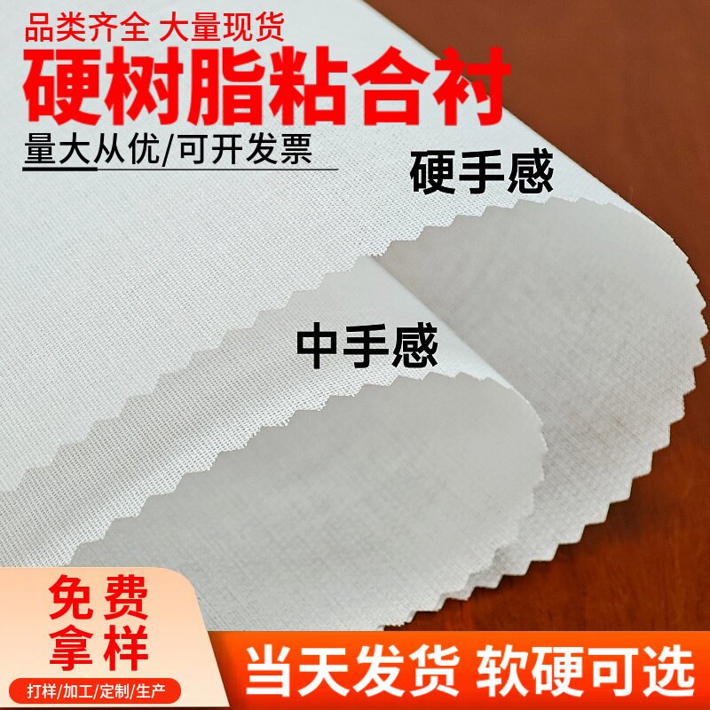 定型热熔胶有纺服装树脂衬里布内里烫硬粘衬衬布辅料粘合布衬朴