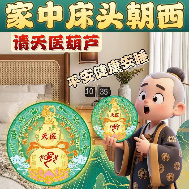 贴在床头天医葫芦入户门鞋柜净秽迎财天官赐福门贴天医葫自粘贴画