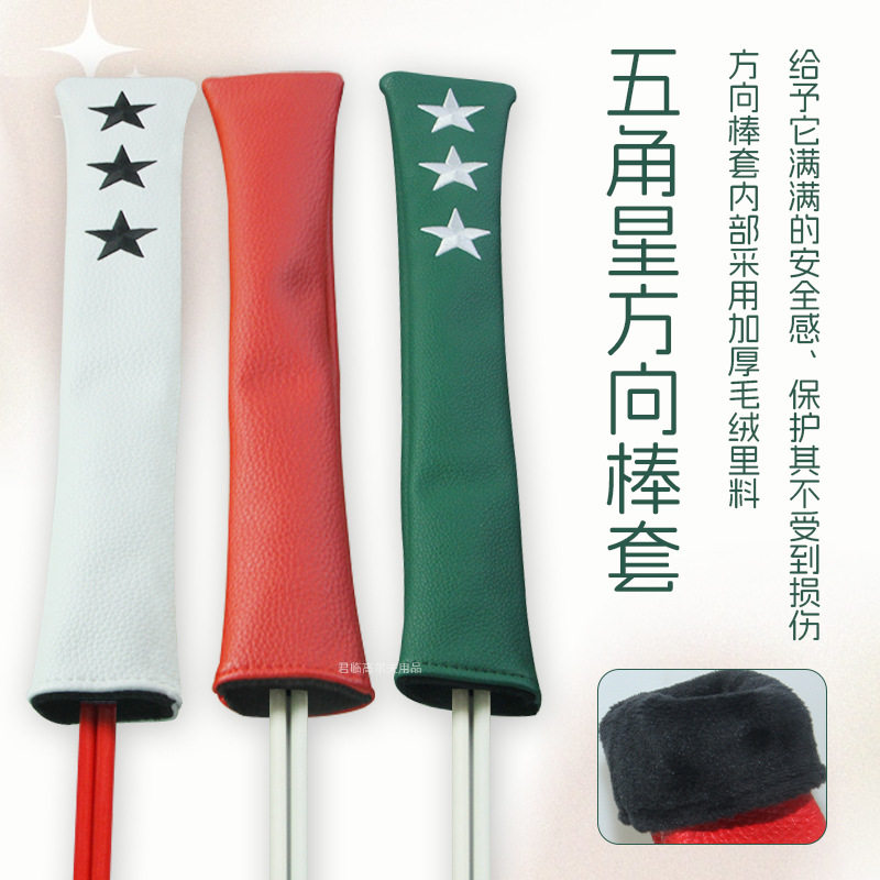 高尔夫方向棒套精湛五角星图案刺绣防水PU料毛绒内里指示棒保护套